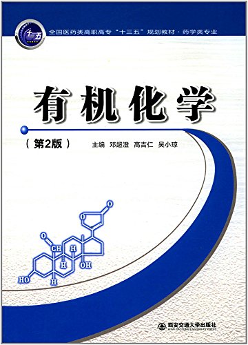 有机化学（第2版）/全国医药类高职高专“十三五”规划教材·药学类专业