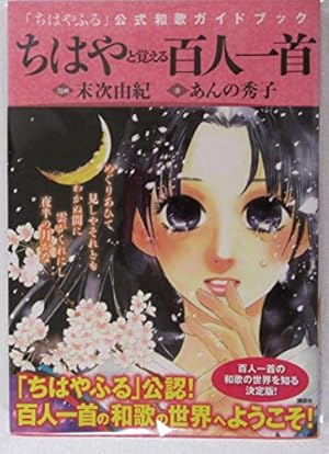 ちはやふる」公式和歌ガイドブック ちはやと覚える百人一首 早