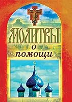 Молитвы о помощи 5386037072 Book Cover
