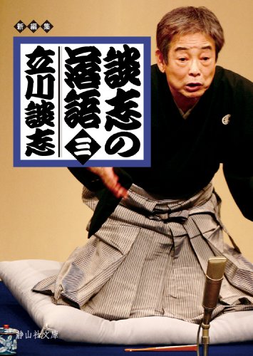 PDFダウンロード 談志の落語 三 (静山社文庫) バイ