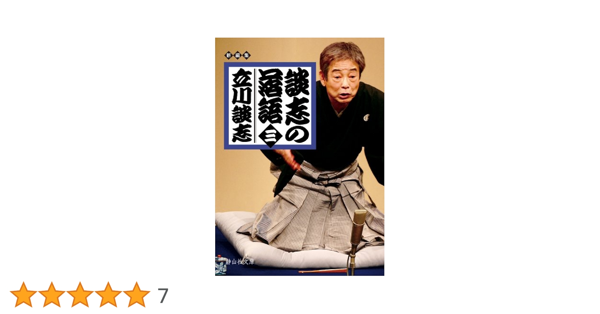 Amazon.co.jp: 談志の落語 三 (静山社文庫) (静山社文庫 C た 1