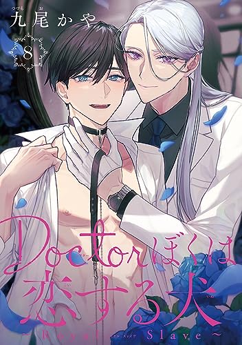 Doctorぼくは恋する犬 ~Dom/Subユニバース~ #8