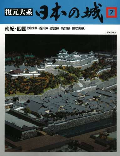 【中古】復元体系 日本の城 第6巻 中国 兵庫・岡山・鳥取・島根・広島・山口 51zF3UnHk2L.jpg