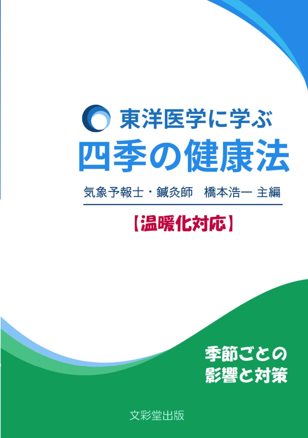 四季の健康法: 東洋医学に学ぶ【温暖化対応】 | 橋本浩一, 橋本伸浩