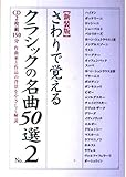 新装版 さわりで覚えるクラシックの名曲50選 No.2