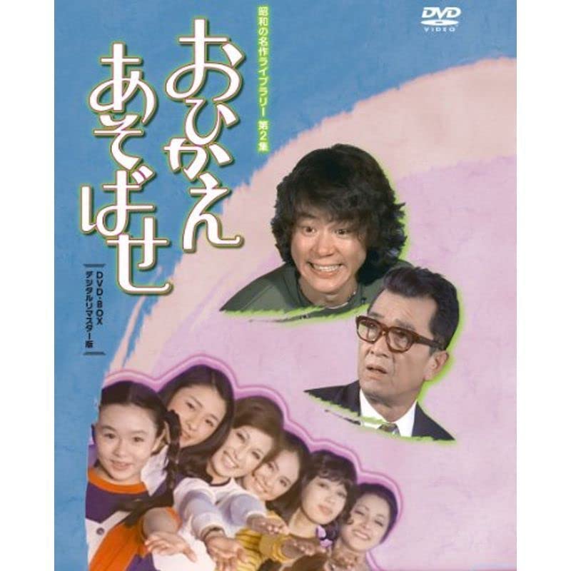 おひかえあそばせ DVD/blu-ray〈2枚組〉石立鉄男主演 おひかえあそばせ DVD/blu-ray〈2枚組〉石立鉄男主演 Amazon.co.jp: