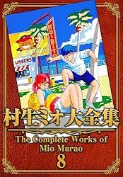 村生ミオ大全集1 (SMART COMICS) | 村生 ミオ | マンガ | Kindleストア