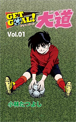 GET GOAL!大道〜Vol.01