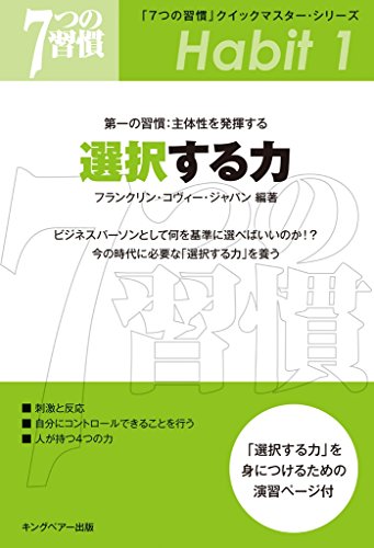 7つの習慣 クイックマスター シリーズ 第一の習慣 主体性を発揮する 選択する力 フランクリン コヴィー ジャパン ビジネス 経済 Kindleストア Amazon 7つの習慣 クイックマスター シリーズ 第一の習慣 主体性を発揮する 選択する力 フランクリン コヴィー ジャパン ビジネス 経済 Kindleストア Amazon