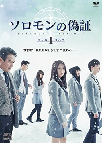 ソロモンの偽証  韓国  DVD-BOX  セット Amazon.co.jp: ソロモンの偽証 DVD-BOX1 : キム・ヒョンス