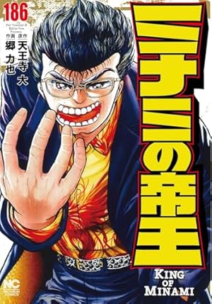 Amazon.co.jp: ミナミの帝王 (178) (ニチブンコミックス) : 天王寺 大