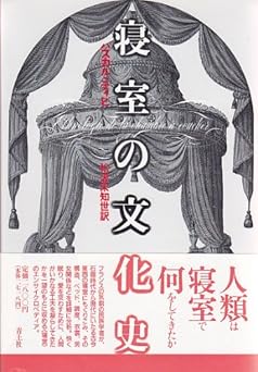 寝室の文化史