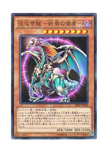 Amazon.co.jp: 遊戯王 日本語版 20AP-JP028 Chaos Emperor Dragon