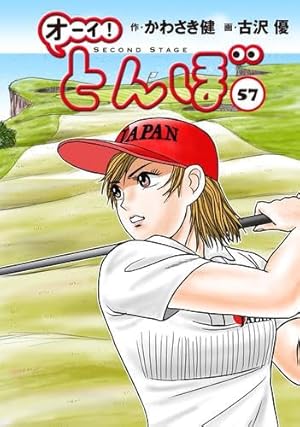 オーイ!とんぼ 第58巻 (ゴルフダイジェストコミックス