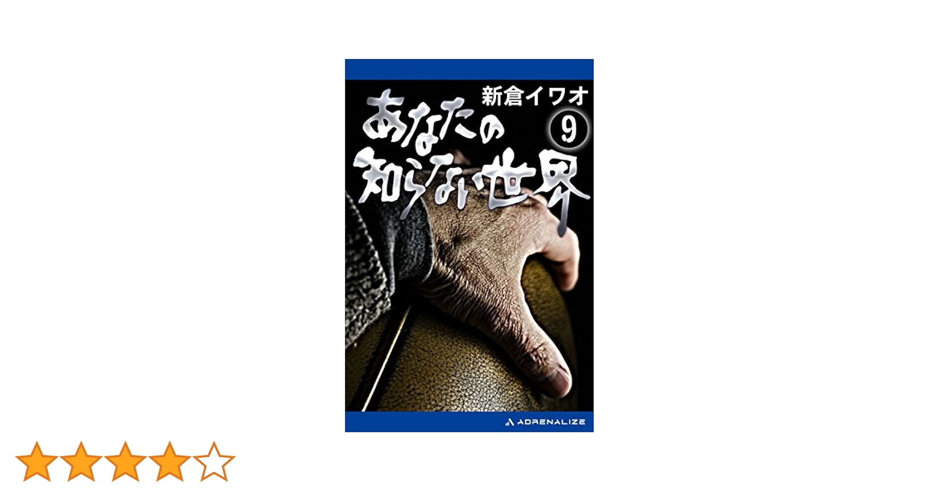【中古】 新倉イワオのあなたの知らない世界 １９/日本テレビ放送網/新倉イワオ 中古】 新倉イワオのあなたの知らない世界 19 / 新倉 イワオ