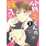 貧乏くんの嫁入り 3 (Ficus)