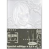 M[エム] 豪華装丁版