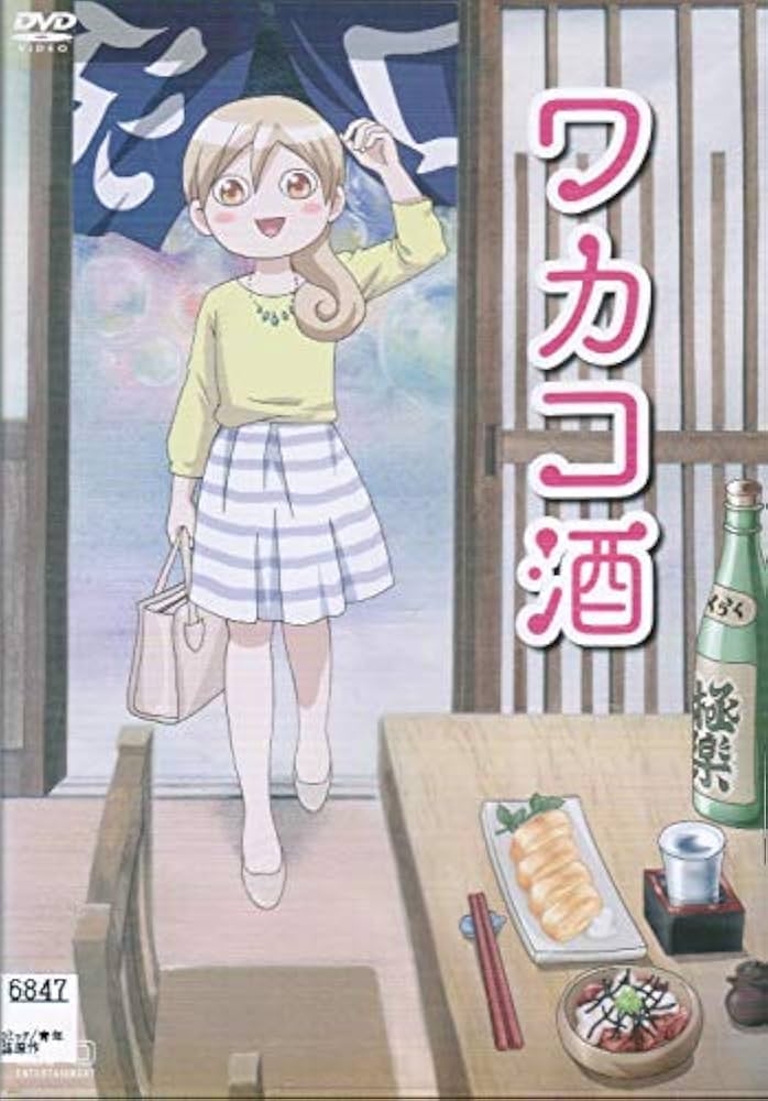 Amazon.co.jp: アニメ「ワカコ酒」[レンタル落ち] : DVD