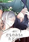 けものみちをたどって 【短編】 (麗人uno!)
