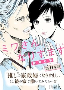 ミワさんなりすます【単話】（１１４） (ビッグコミックス)