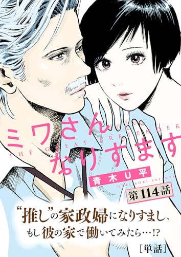 ミワさんなりすます【単話】(114) (ビッグコミックス)