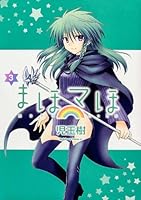 Maho Maho [3] 4041207738 Book Cover