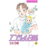 エンジェル日誌（８） (BE・LOVEコミックス)