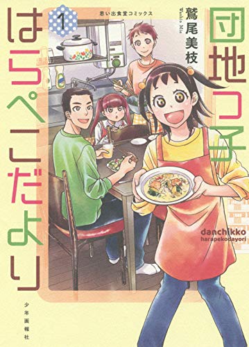 団地っ子はらぺこだより 1 (1巻) (思い出食堂コミックス)