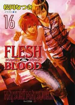 Amazon.co.jp: FLESH & BLOOD 16 (キャラ文庫) : 松岡 なつき