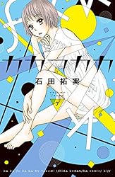 カカフカカ（７） (Ｋｉｓｓコミックス)