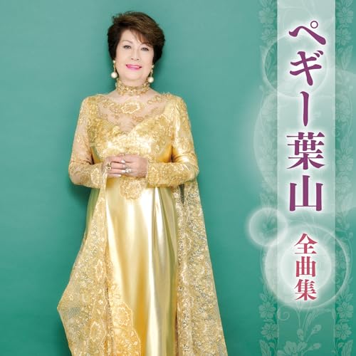 ペギー葉山 全曲集