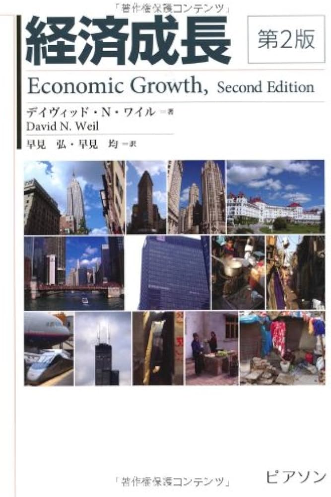 Amazon.co.jp: 経済成長 第2版 : デイヴィッド・N. ワイル, Weil,David Amazon.co.jp: 経済成長 第2版 : デイヴィッド・N. ワイル, Weil,David