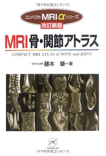 キンドル 無料電子書籍 MRI骨・関節アトラス 改訂新版 (コンパクトMRI αシリーズ) バイ