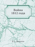 Война 1812 года 5518080298 Book Cover