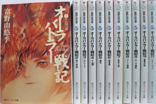 オーラバトラー戦記 文庫 1 11巻セット 角川スニーカー文庫 富野 由悠季 本 通販 Amazon