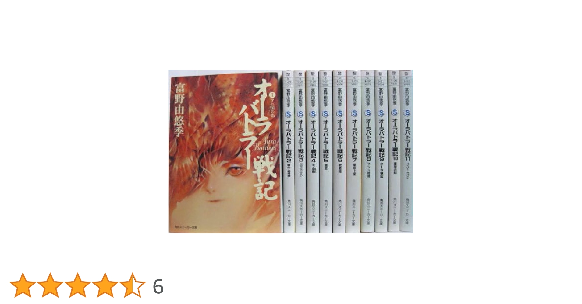 Amazon.co.jp: オーラバトラー戦記 文庫 1-11巻セット (角川