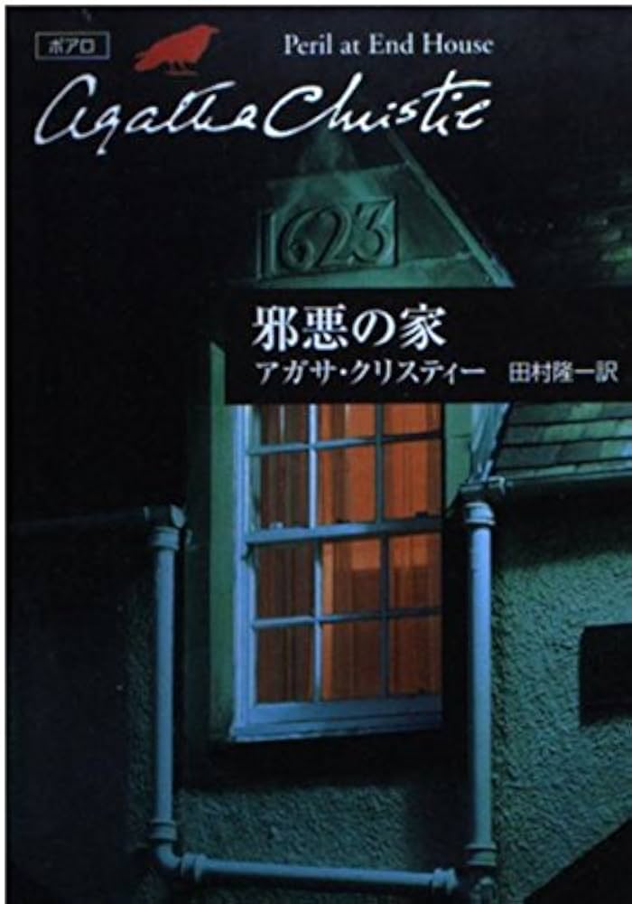 アガサ・クリスティー 邪悪の家 (ハヤカワ文庫―クリスティー文庫) | アガサ