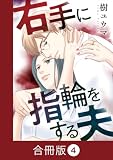 右手に指輪をする夫【合冊版】(4) (コミックなにとぞ)