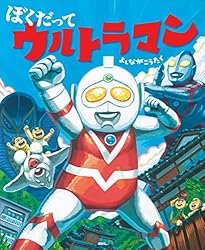 ぼくだって ウルトラマン (講談社の創作絵本) | よしながこうたく