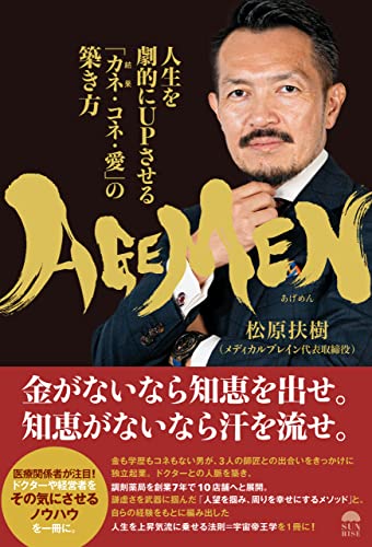 AGEMEN 人生を劇的にUPさせる「カネ(結果)・コネ・愛」の築き方