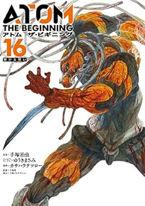 【中古】アトム ザ ビギニング　コミック　1-15巻セット アトム ザ・ビギニング (15) | 手塚 治虫, ゆうき まさみ, カサハラ