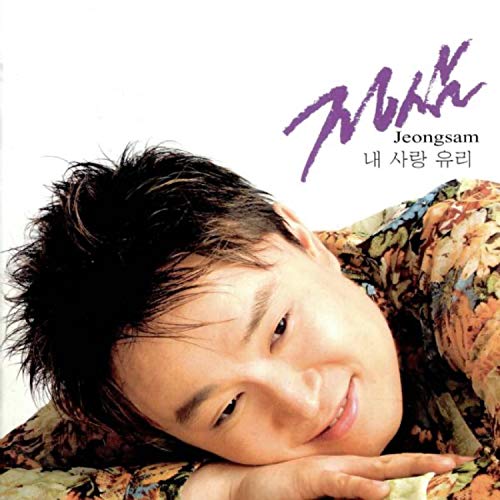Amazon Music - 정삼の내 사랑 유리 - Amazon.co.jp