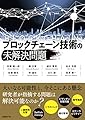ブロックチェーン技術の未解決問題