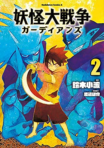 妖怪大戦争 ガーディアンズ コミック 1-2巻セット | 鈴木小波, 渡辺