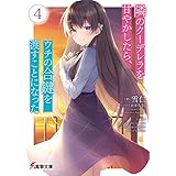 隣のクーデレラを甘やかしたら、ウチの合鍵を渡すことになった４ (電撃文庫)