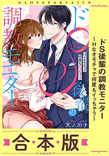 ドS後輩の調教モニター～Hなオモチャで何度もイッちゃう～【合本版】【描き下ろし漫画付き】 (ラブパルフェ（LoveParfait）)