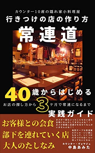 「常連道」カウンター10席の隠れ家小料理屋 行きつけの店の作り方: 40歳からはじめる 3ヶ月でお店の探し方から常連になるまでの実践ガイド