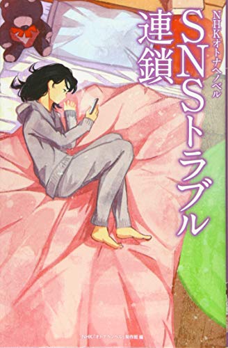 SNSトラブル連鎖の表紙