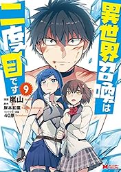 異世界召喚は二度目です（コミック） ： 1 (モンスターコミックス