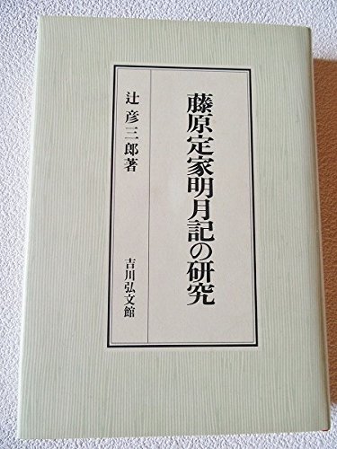 藤原定家明月記の研究 | 辻 彦三郎 |本 | 通販 | Amazon